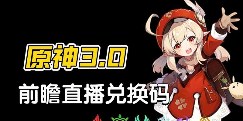 原神20直播兑换码领取攻略（轻松领取20个原神直播兑换码，畅玩游戏不费一分钱）