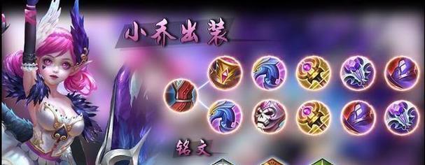 《三穿小乔铭文出装攻略》（小乔铭文搭配技巧及装备选择全解析）