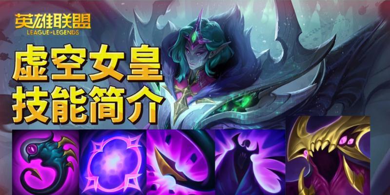 虚空女皇出装攻略大全——征服召唤峡谷的最强女神（打造无敌虚空女皇，战胜对手的必备装备及技巧）