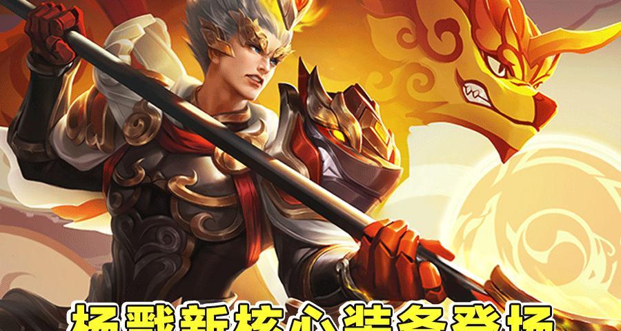 王者荣耀杨戬出装攻略视频教学（学习如何正确选择杨戬的装备，提升游戏竞技水平）