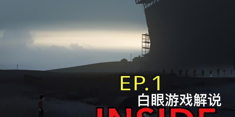 《Inside手游攻略大揭秘》（从零基础到游戏高手，Inside攻略全攻略！）
