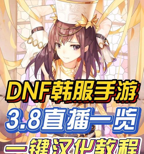 《探秘韩服地下城手游异界攻略》（玩转异界，成为最强战士！）