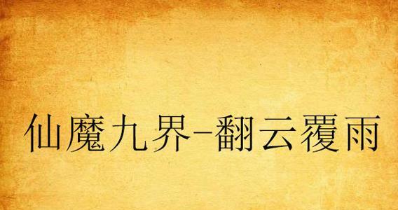 《重温经典，攻略尘旧梦手游》（让我们一起探索回忆的世界吧！）