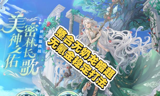 奥奇传说手游神启挑战攻略（探索神秘世界，迎接挑战的无尽征程！）