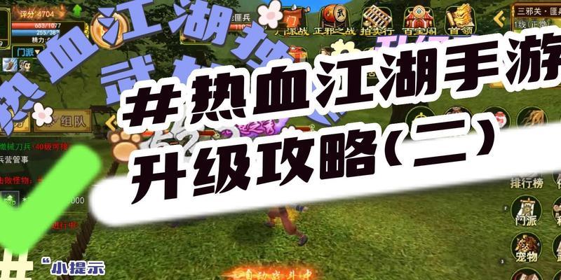 《热血江湖手游黄金升级攻略》（成就升级经验分享，助你登顶江湖巅峰）