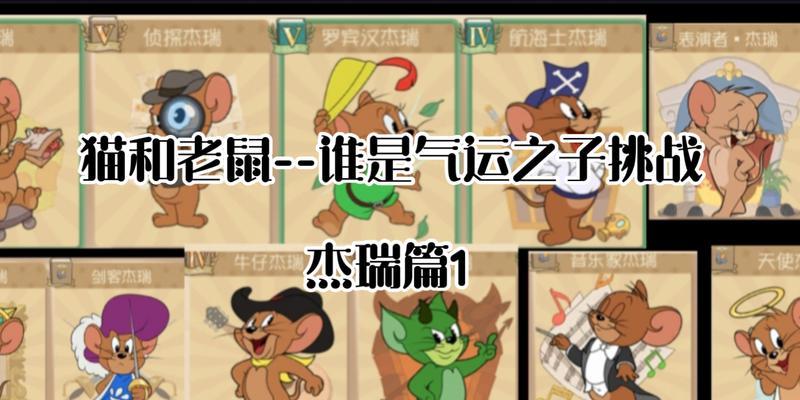 《猫和老鼠手游地牢攻略》（解锁秘籍，轻松闯关畅玩）