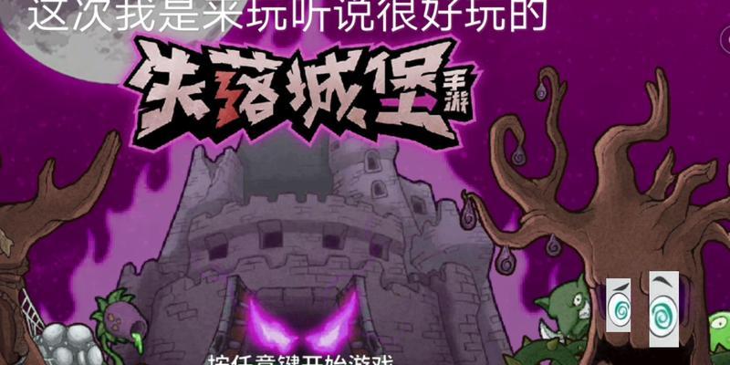 失落城堡手游版第三期攻略（发掘隐藏的宝藏，解锁更多游戏乐趣）
