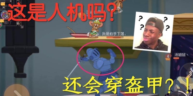 猫和老鼠手游超级人机攻略（成为顶级玩家，打败所有的人工智能！）