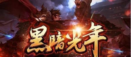 暗黑光年手游装备合成攻略（一键搞定装备合成，迎接无敌战力的到来！）