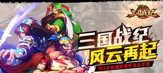 《三国战纪手游套装搭配攻略大揭秘》（掌握最强套装组合，征战三国无敌霸业）