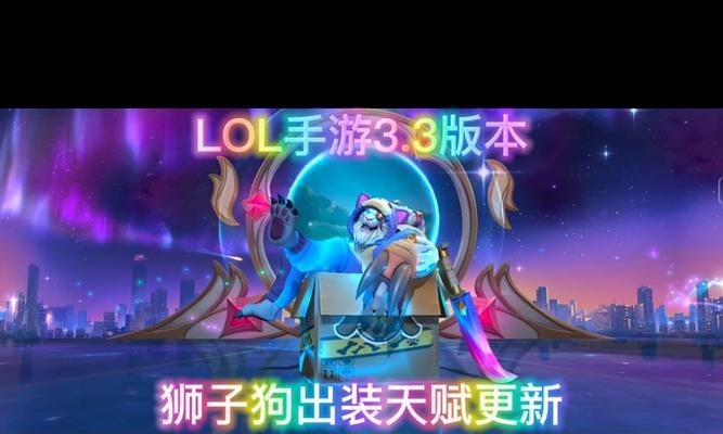 《以狮子狗手游版本出装攻略》（掌握最佳出装方案，成为狮子狗的王者）